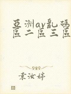 亚洲av乱码一区二区三区观影