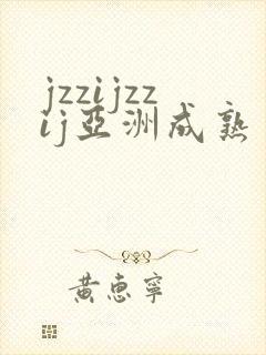 jzzijzzij亚洲成熟丰满少妇