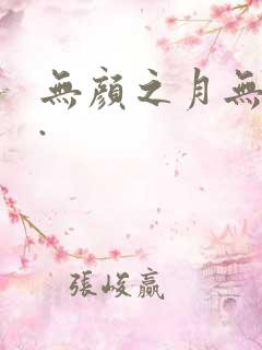 无颜之月无删减.