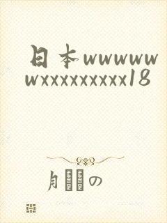 日本wwwwwwxxxxxxxxx18