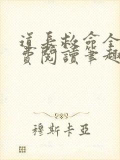 道长救命全文免费阅读笔趣阁