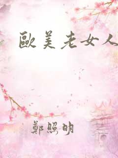 欧美老女人入逼