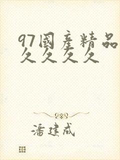 97国产精品久久久久久