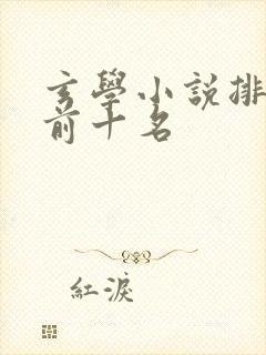 玄学小说排行榜前十名