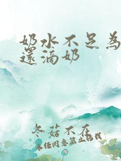 奶水不足为什么还滴奶