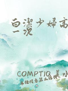 白洁少妇高义第一次