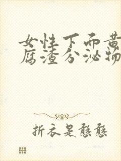 女性下面黄色豆腐渣分泌物