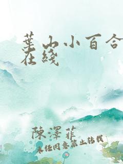 叶山小百合资源在线