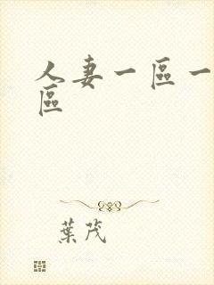 人妻一区一区三区