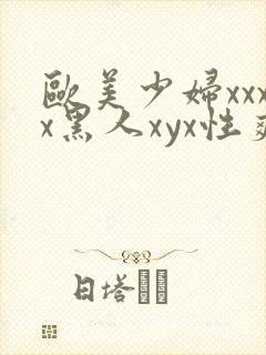 欧美少妇xxxx黑人xyx性爽
