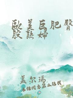 欧美巨肥臀大屁股熟妇