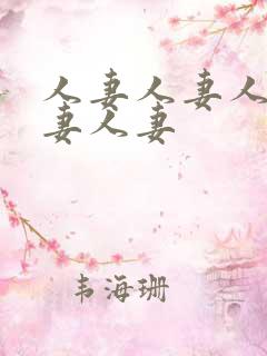 人妻人妻人妻人妻人妻