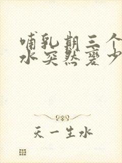 哺乳期三个月奶水突然变少怎么追奶