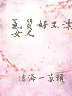 气质好又漂亮的女人