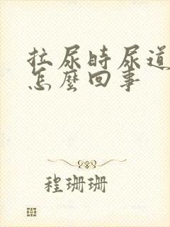 拉尿时尿道口疼怎么回事