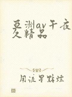 亚洲av午夜久久精品
