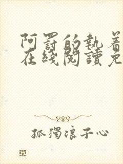 阿罚的执着漫画在线阅读免费