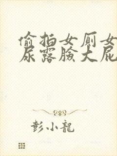 偷拍女厕女人尿尿露脸大屁股