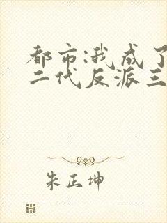 都市:我成了富二代反派三三得九