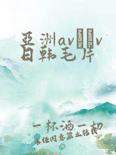 亚洲av隺v日韩毛片