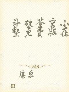 斗破苍穹小说完整免费版在线观看