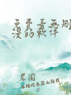 免费看无删减韩漫的软件