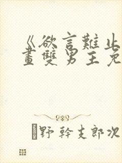 《欲言难止》漫画双男主免费阅读