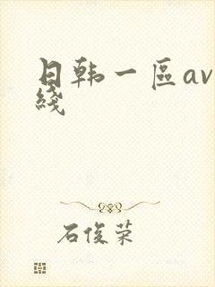日韩一区av在线