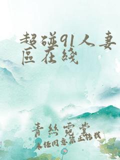 超碰91人妻一区在线