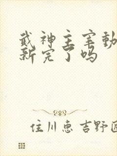 武神主宰动漫更新完了吗