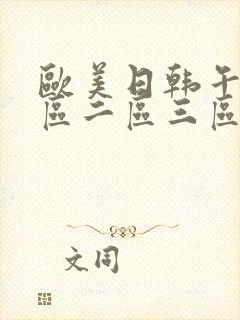 欧美日韩午夜一区二区三区