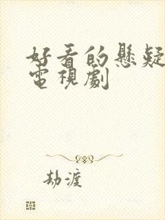 好看的悬疑犯罪电视剧