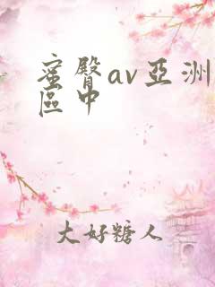 蜜臀av亚洲一区中