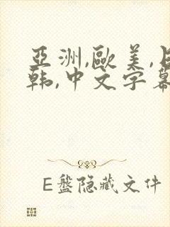 亚洲,欧美,日韩,中文字幕,丝袜美腿