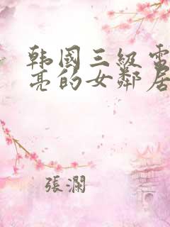 韩国三级电影漂亮的女邻居