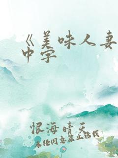 《美味人妻3》中字