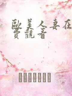 欧美人妻在线免费观看