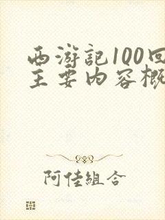 西游记100回主要内容概括100字