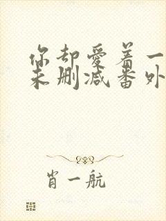 你却爱着一个他未删减番外免费阅