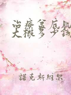 治疗盆底肌修复大概多少钱