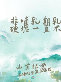 非哺乳期乳腺炎硬块一直不化脓怎么处理