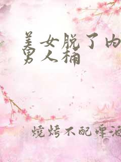 美女脱了内裤让男人桶