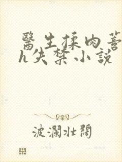 医生揉肉蒂高潮h失禁小说