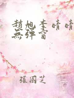 赵旭李晴晴全文无弹窗