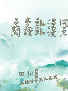 免费韩漫网站_阅读韩漫免费_漫画韩漫网