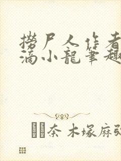 捞尸人作者纯洁滴小龙笔趣阁