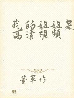 我的姐姐是护士高清视频