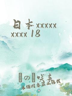 日本xxxxxxxxx 18