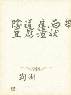 阴道痒,白带呈豆腐渣状