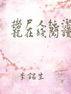 捞尸人纯洁的小龙在线阅读笔趣阁